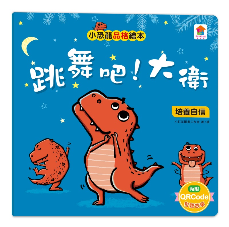 小恐龍品格教育故事繪本（內含都是皮皮惹的禍：學會誠實+了不起的妞妞：學會獨立+安安，別怕！：學會勇敢+山的那邊是什麼？：勇於探索+誰是蛋蛋的媽媽？：培養責任感+